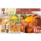 漬け丼セット 2種類 讃岐でんぶく炙りべっこう丼60g