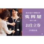 銀座英国屋 仕立て券 15000円分