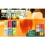 ショッピングふるさと納税 ビール ふるさと納税 エチゴビール１２本入り 新潟県