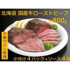 ふるさと納税 【北海道】牛ローストビーフ800g　　人気ローストビーフ　有名ローストビーフ　ローストビーフ 北海道池田町