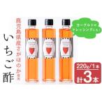 産さがほのか使用 いちご酢 220g×3本