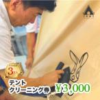 テント クリーニング券 9 000円分
