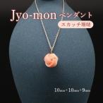 Jyo-mon 縄文ペンダントTOP