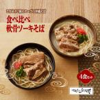 こだわり2種のスープ食べ比べ軟骨ソーキそば4食セット