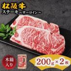 松阪牛 ステーキ サーロイン 400g