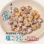 ピーナッツ カリカリぴーなつ 塩こうじ 180g×12個