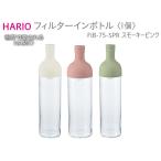 HARIO フィルターインボトル スモーキーピンク