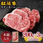 松阪牛 サーロインステーキ 600g