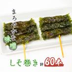 しそ巻き 6本×10個