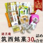スピード発送 湖月庵 筑西銘菓 30個
