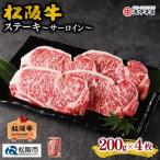 松阪牛サーロインステーキ 800g