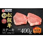 松阪牛赤身モモステーキ 400g