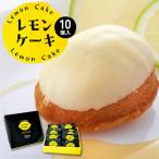 スイーツ レモンケーキ 10個入