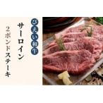 サーロイン ステーキ 2ポンド びえい 和牛