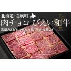 和牛 びえい和牛 肉チョコ バラエティパック