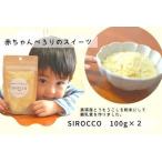 ふるさと納税 スイーツ 墫乃字　あかちゃんぺろりのスイーツ　SIROCCO 100g×2 | スイーツ [012-98] 北海道美瑛町