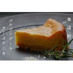 ふるさと納税 ゴルゴンゾーラ チーズケーキ 自家焙煎珈琲店GOSH チーズケーキ  [013-46] 北海道美瑛町