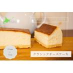 ふるさと納税 チーズケーキ MERLE クラシックチーズケーキ | 冷凍 チーズケーキ 濃厚 チーズケーキ スイーツ チーズケーキ お菓子 チーズ.. 北海道美瑛町