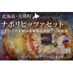 ピザ 美瑛小麦のマルゲリータ 2枚セット