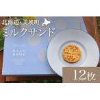 フェルムラテール美瑛 ミルクサンド 12枚