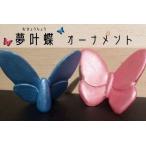 皆空窯 夢叶蝶オーナメント