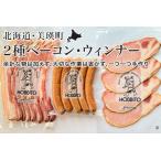 2種のベーコン ポークウインナー 詰め合わせ