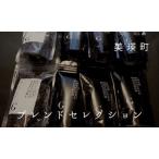 ふるさと納税 コーヒー 自家焙煎珈琲店GOSH　ブレンドセレクション | コーヒー 北海道  [048-23] 北海道美瑛町