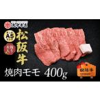 牛肉 セット 2-84 松阪肉4品セット A5ランク 400g