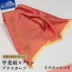 甲斐絹カプセルプチスカーフ イエローレッド