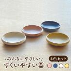 すくいやすい器 4色 セット 食器 ユニバーサルデザイン