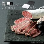 響Sushiplate ペア 正角皿 プレート