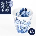 染付 七福神 湯呑み 食器 湯呑 和田一人 ブルー