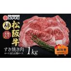 松阪牛すき焼き肉ロース肩ロース 1kg