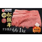 ふるさと納税 松阪牛すき焼き肉赤身モモ 1kg 牛肉 すき焼き【001304_1】 三重県松阪市