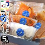 自宅でフレンチ ビストロリュイールディナー5種セット