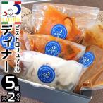 自宅でフレンチ ビストロリュイールディナー5種×各2pacセッ…