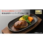 秋田由利牛ハンバーグ 150g×5個