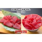 ふるさと納税 【定期便3回】天然南まぐろ 赤身 切落し【配送不可：離島】 魚貝類 鮪 マグロ  静岡県浜松市