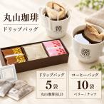 コーヒー 丸山珈琲 中煎り 深煎り 小諸 セット