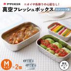 保存容器 真空フレッシュボックス M 2個 セット
