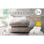 ふるさと納税 エアーかおる エクスタシー バスタオル半分時代 同色2枚セット プレゼント 贈り物 エアーかおる 吸水力 ふわふわ もこもこ ボリュ.. 岐阜県安八町