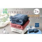 ふるさと納税 タオル エアーかおる ダディボーイ バスタオル半分時代  マウンテンブルー  2枚 セット 34×120cm ハーフバスタオル スリムバ.. 岐阜県安八町