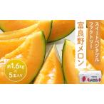 ふるさと納税 【2025年8月〜発送】北海道 富良野 メロン 約1.6kg×5玉入り (スイートベジタブルファクトリー) メロン フルーツ 果物 新鮮 .. 北海道富良野市