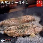 ふるさと納税 ふぐ 干物 540g 一夜干し アレンジ 料理 旨味 高級 魚 下関 山賀 山口 AU205-NT 山口県下関市