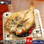下関産のどぐろ干物 6尾