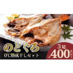 のどぐろ 開き 3尾