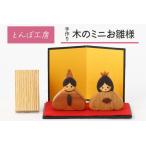 とんぼ工房手作り 木のミニお雛様