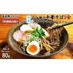 中華そばセット 石臼挽き中華そば 3食