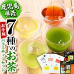 お手軽おもてなし バラエティお茶7種セット