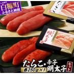 ふるさと納税 \高評価4.9/ たらこ・辛子明太子セット 【各250g×1】明太子 たらこ 北海道 めんたいこ 辛子明太子 人気 ランキング 魚介類 .. 北海道白糠町